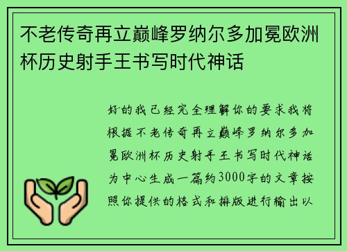 不老传奇再立巅峰罗纳尔多加冕欧洲杯历史射手王书写时代神话