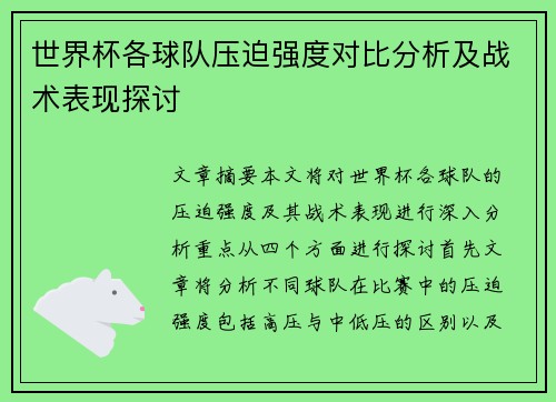 世界杯各球队压迫强度对比分析及战术表现探讨