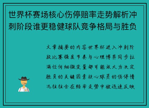 世界杯赛场核心伤停赔率走势解析冲刺阶段谁更稳健球队竞争格局与胜负判断
