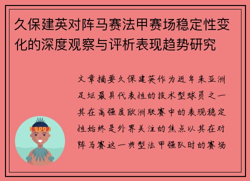 久保建英对阵马赛法甲赛场稳定性变化的深度观察与评析表现趋势研究