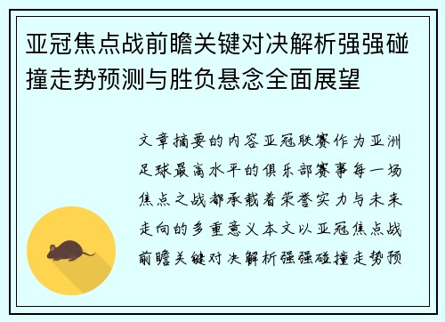 亚冠焦点战前瞻关键对决解析强强碰撞走势预测与胜负悬念全面展望