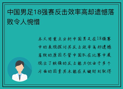 中国男足18强赛反击效率高却遗憾落败令人惋惜