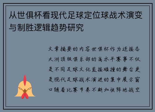 从世俱杯看现代足球定位球战术演变与制胜逻辑趋势研究