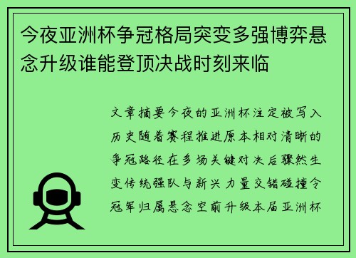今夜亚洲杯争冠格局突变多强博弈悬念升级谁能登顶决战时刻来临