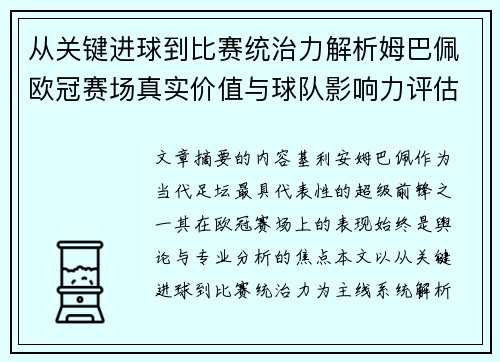 从关键进球到比赛统治力解析姆巴佩欧冠赛场真实价值与球队影响力评估