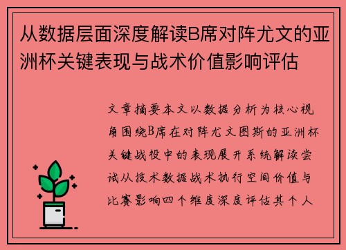 从数据层面深度解读B席对阵尤文的亚洲杯关键表现与战术价值影响评估