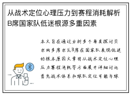 从战术定位心理压力到赛程消耗解析B席国家队低迷根源多重因素