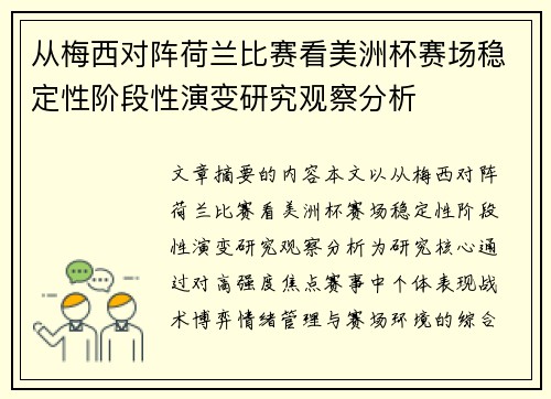 从梅西对阵荷兰比赛看美洲杯赛场稳定性阶段性演变研究观察分析