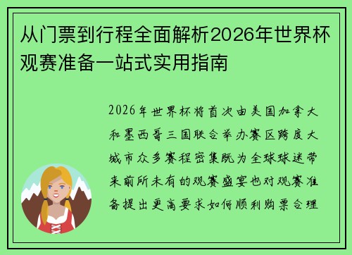 从门票到行程全面解析2026年世界杯观赛准备一站式实用指南