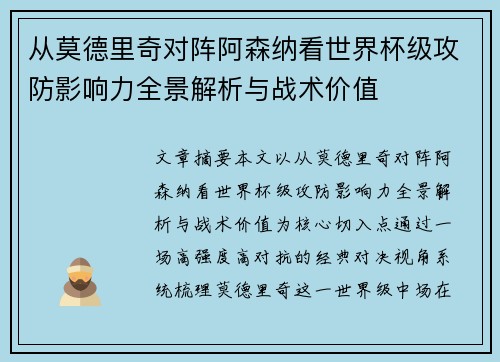 从莫德里奇对阵阿森纳看世界杯级攻防影响力全景解析与战术价值