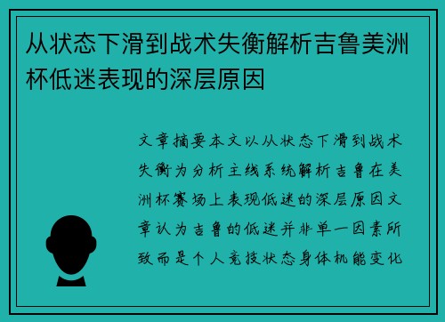 从状态下滑到战术失衡解析吉鲁美洲杯低迷表现的深层原因