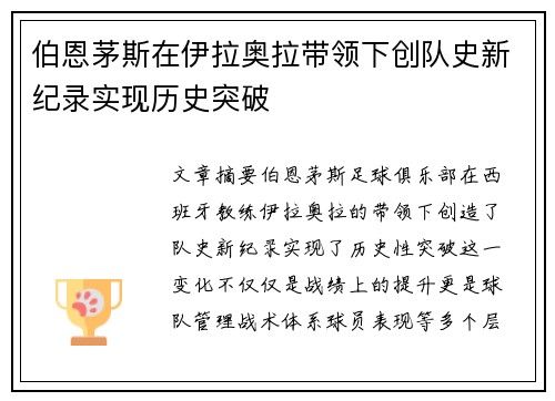 伯恩茅斯在伊拉奥拉带领下创队史新纪录实现历史突破