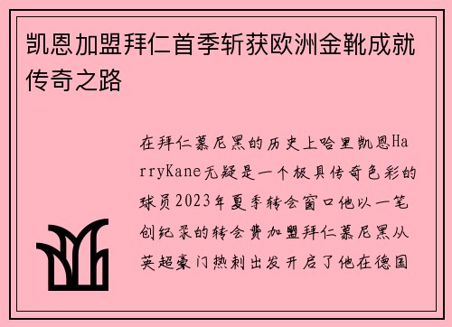 凯恩加盟拜仁首季斩获欧洲金靴成就传奇之路