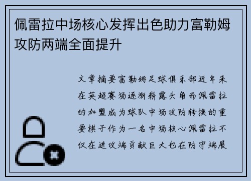 佩雷拉中场核心发挥出色助力富勒姆攻防两端全面提升 佩雷拉中场核心发挥出色助力富勒姆攻防两端全面提升
