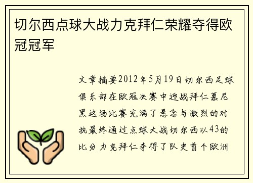 切尔西点球大战力克拜仁荣耀夺得欧冠冠军
