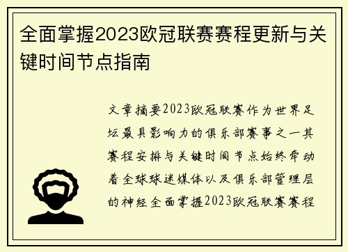 全面掌握2023欧冠联赛赛程更新与关键时间节点指南 全面掌握2023欧冠联赛赛程更新与关键时间节点指南