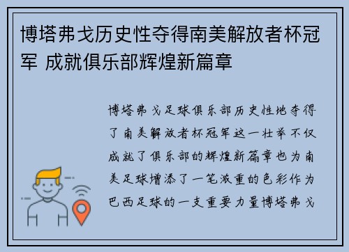 博塔弗戈历史性夺得南美解放者杯冠军 成就俱乐部辉煌新篇章 博塔弗戈历史性夺得南美解放者杯冠军 成就俱乐部辉煌新篇章
