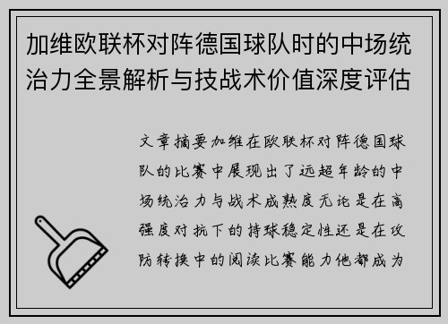 加维欧联杯对阵德国球队时的中场统治力全景解析与技战术价值深度评估 加维欧联杯对阵德国球队时的中场统治力全景解析与技战术价值深度评估