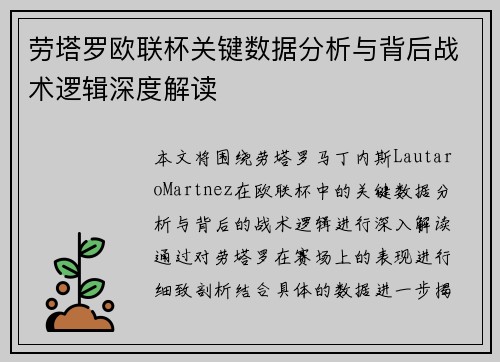 劳塔罗欧联杯关键数据分析与背后战术逻辑深度解读
