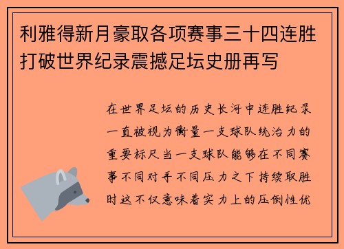 利雅得新月豪取各项赛事三十四连胜打破世界纪录震撼足坛史册再写 利雅得新月豪取各项赛事三十四连胜打破世界纪录震撼足坛史册再写