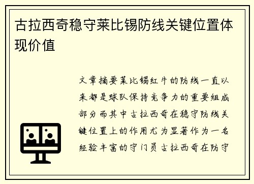 古拉西奇稳守莱比锡防线关键位置体现价值 古拉西奇稳守莱比锡防线关键位置体现价值