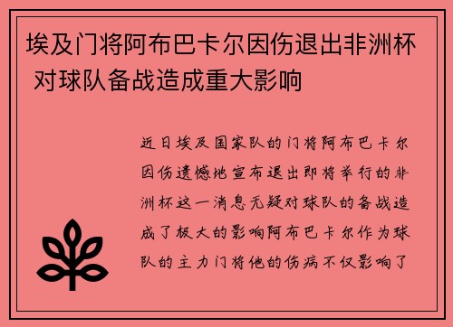 埃及门将阿布巴卡尔因伤退出非洲杯 对球队备战造成重大影响 埃及门将阿布巴卡尔因伤退出非洲杯 对球队备战造成重大影响
