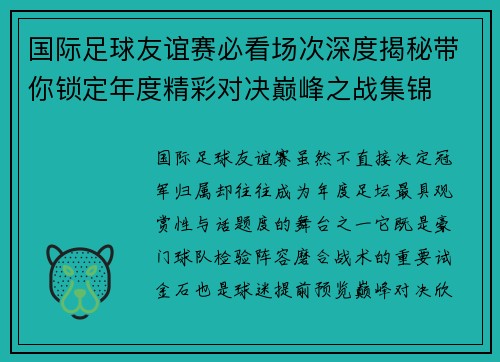 国际足球友谊赛必看场次深度揭秘带你锁定年度精彩对决巅峰之战集锦