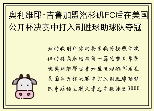 奥利维耶·吉鲁加盟洛杉矶FC后在美国公开杯决赛中打入制胜球助球队夺冠 奥利维耶·吉鲁加盟洛杉矶FC后在美国公开杯决赛中打入制胜球助球队夺冠