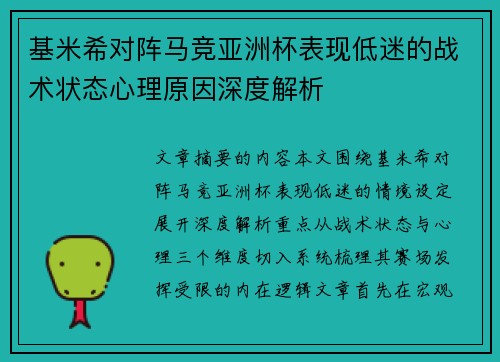 基米希对阵马竞亚洲杯表现低迷的战术状态心理原因深度解析