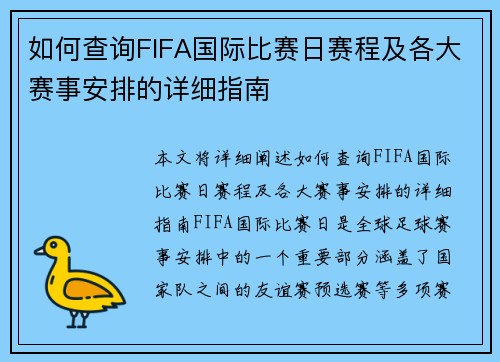如何查询FIFA国际比赛日赛程及各大赛事安排的详细指南