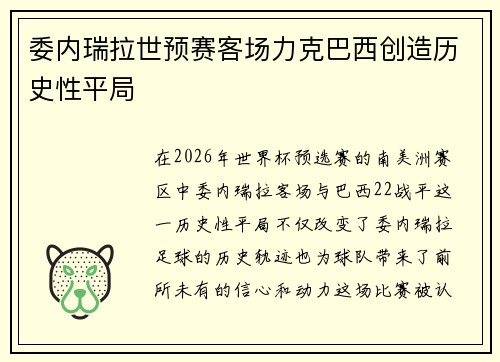 委内瑞拉世预赛客场力克巴西创造历史性平局 委内瑞拉世预赛客场力克巴西创造历史性平局