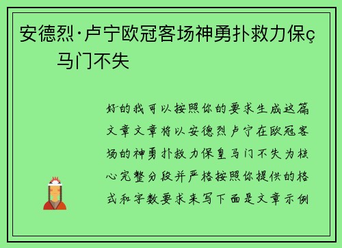 安德烈·卢宁欧冠客场神勇扑救力保皇马门不失