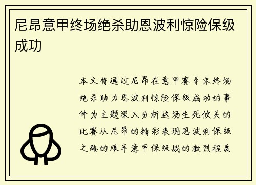 尼昂意甲终场绝杀助恩波利惊险保级成功 尼昂意甲终场绝杀助恩波利惊险保级成功