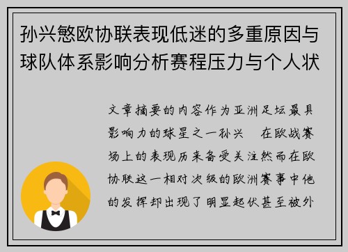 孙兴慜欧协联表现低迷的多重原因与球队体系影响分析赛程压力与个人状态