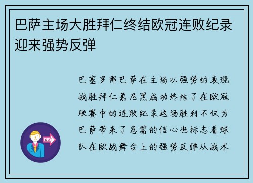 巴萨主场大胜拜仁终结欧冠连败纪录迎来强势反弹 巴萨主场大胜拜仁终结欧冠连败纪录迎来强势反弹