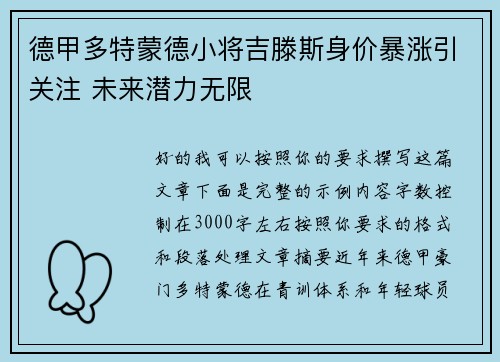 德甲多特蒙德小将吉滕斯身价暴涨引关注 未来潜力无限
