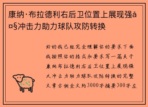 康纳·布拉德利右后卫位置上展现强大冲击力助力球队攻防转换 康纳·布拉德利右后卫位置上展现强大冲击力助力球队攻防转换