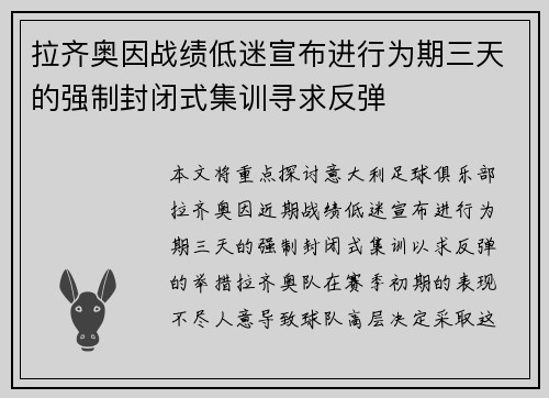 拉齐奥因战绩低迷宣布进行为期三天的强制封闭式集训寻求反弹 拉齐奥因战绩低迷宣布进行为期三天的强制封闭式集训寻求反弹