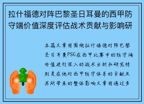 拉什福德对阵巴黎圣日耳曼的西甲防守端价值深度评估战术贡献与影响研究