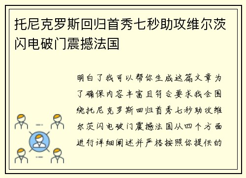托尼克罗斯回归首秀七秒助攻维尔茨闪电破门震撼法国