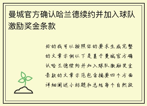 曼城官方确认哈兰德续约并加入球队激励奖金条款