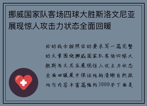 挪威国家队客场四球大胜斯洛文尼亚展现惊人攻击力状态全面回暖