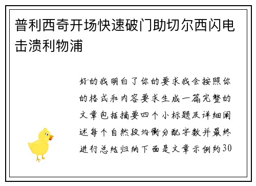 普利西奇开场快速破门助切尔西闪电击溃利物浦