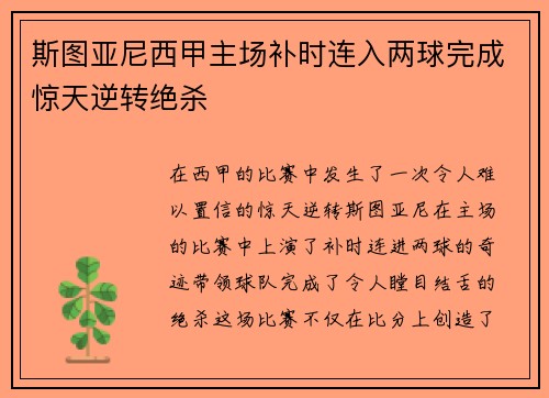 斯图亚尼西甲主场补时连入两球完成惊天逆转绝杀