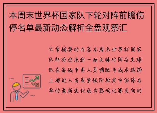 本周末世界杯国家队下轮对阵前瞻伤停名单最新动态解析全盘观察汇 本周末世界杯国家队下轮对阵前瞻伤停名单最新动态解析全盘观察汇