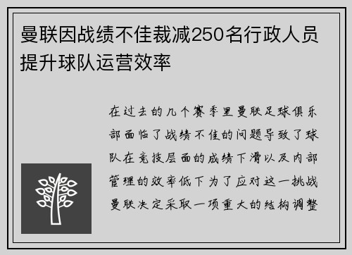 曼联因战绩不佳裁减250名行政人员 提升球队运营效率