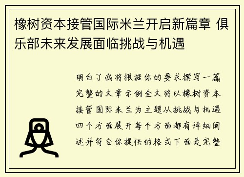 橡树资本接管国际米兰开启新篇章 俱乐部未来发展面临挑战与机遇