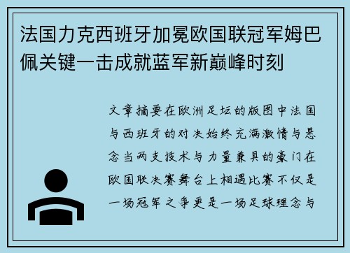 法国力克西班牙加冕欧国联冠军姆巴佩关键一击成就蓝军新巅峰时刻