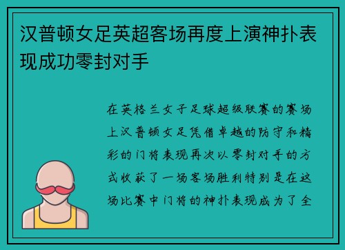 汉普顿女足英超客场再度上演神扑表现成功零封对手 汉普顿女足英超客场再度上演神扑表现成功零封对手