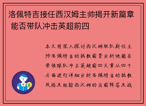 洛佩特吉接任西汉姆主帅揭开新篇章 能否带队冲击英超前四